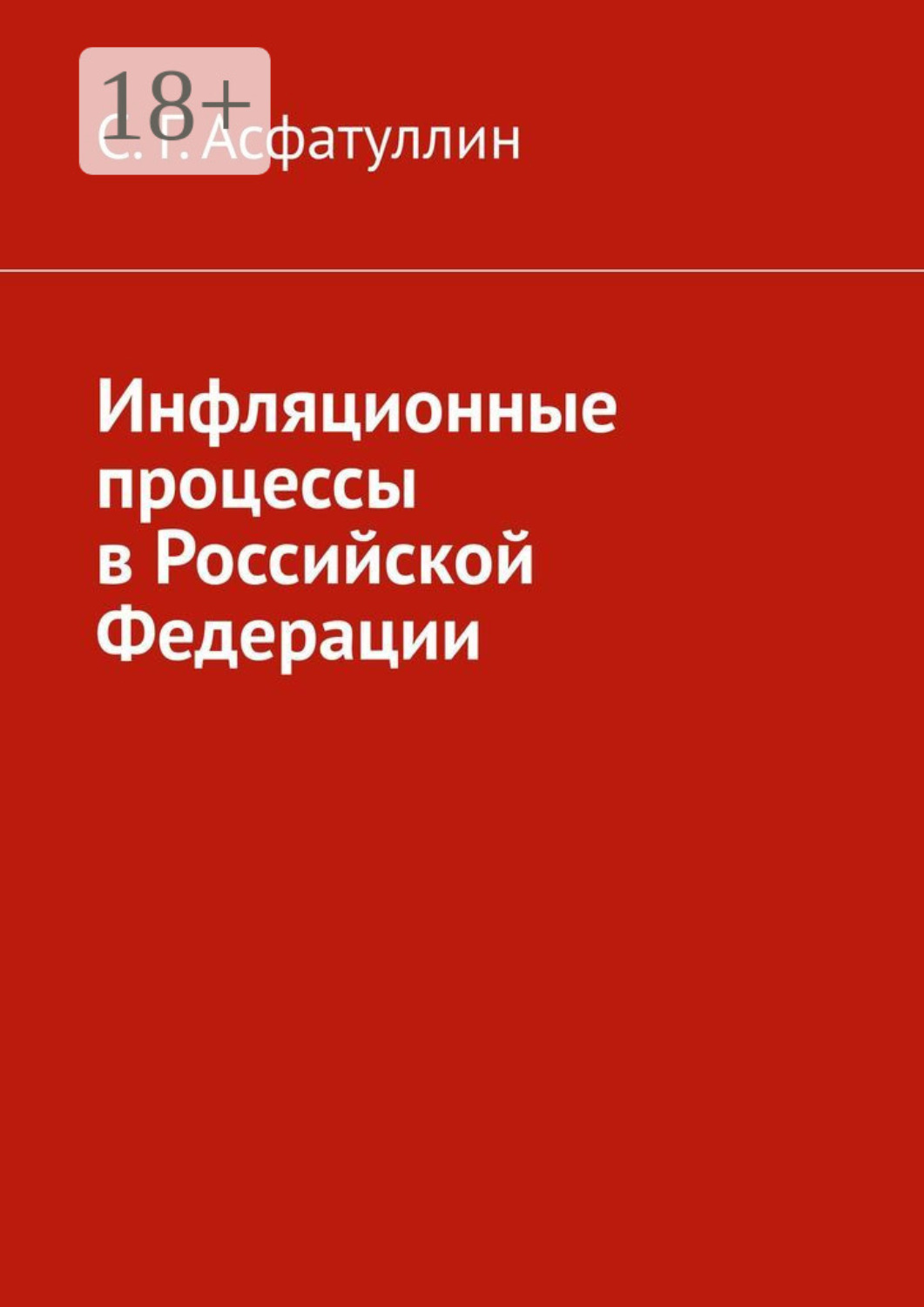 Обложка книги «Инфляционные процессы в Российской Федерации. 2-е, исправ. изд.»
