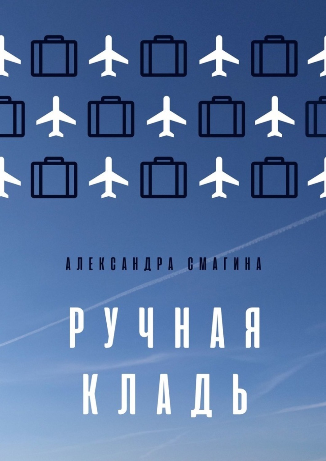 Обложка книги «Ручная кладь»