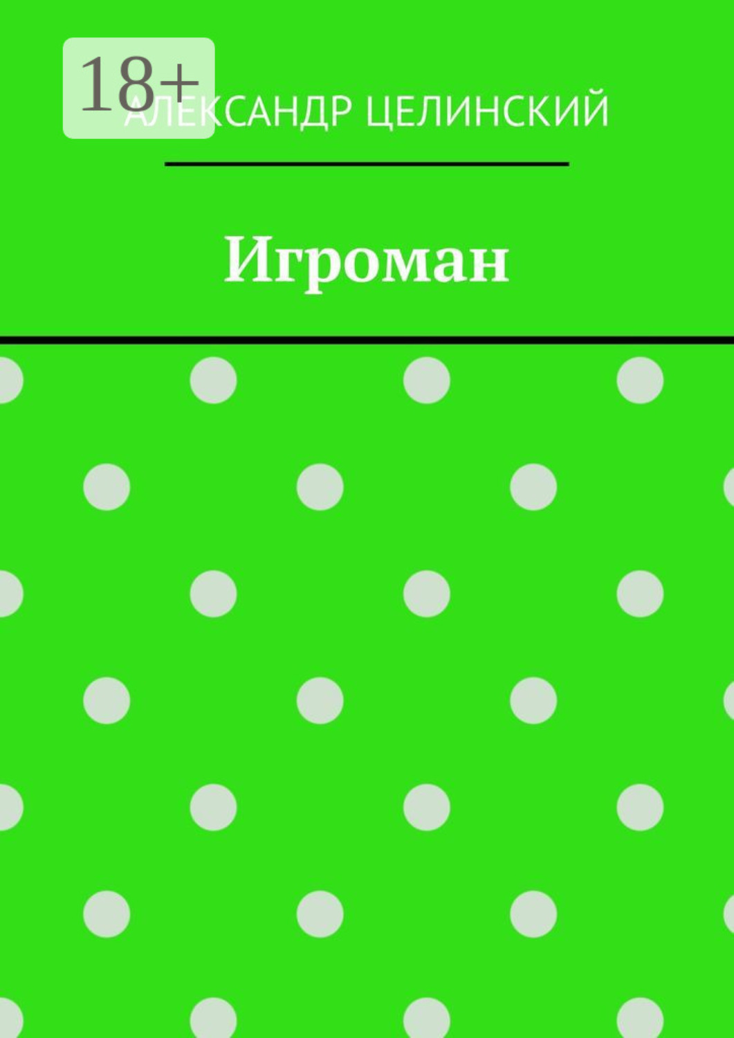 Обложка книги «Игроман»