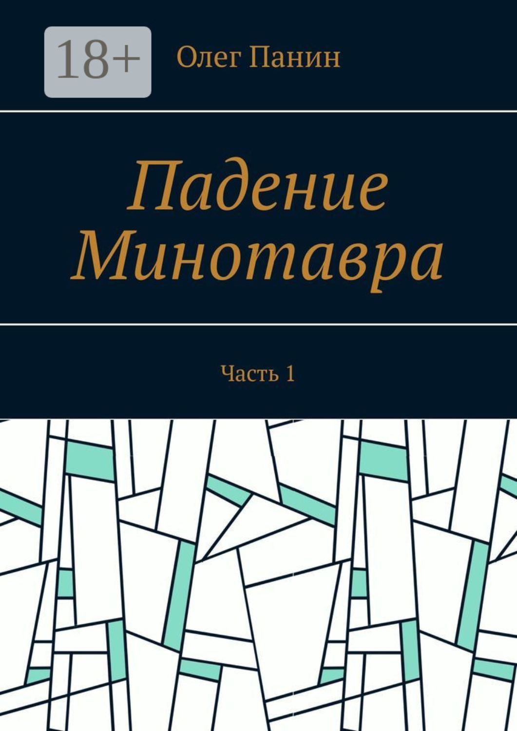 Обложка книги «Падение Минотавра. Часть 1»