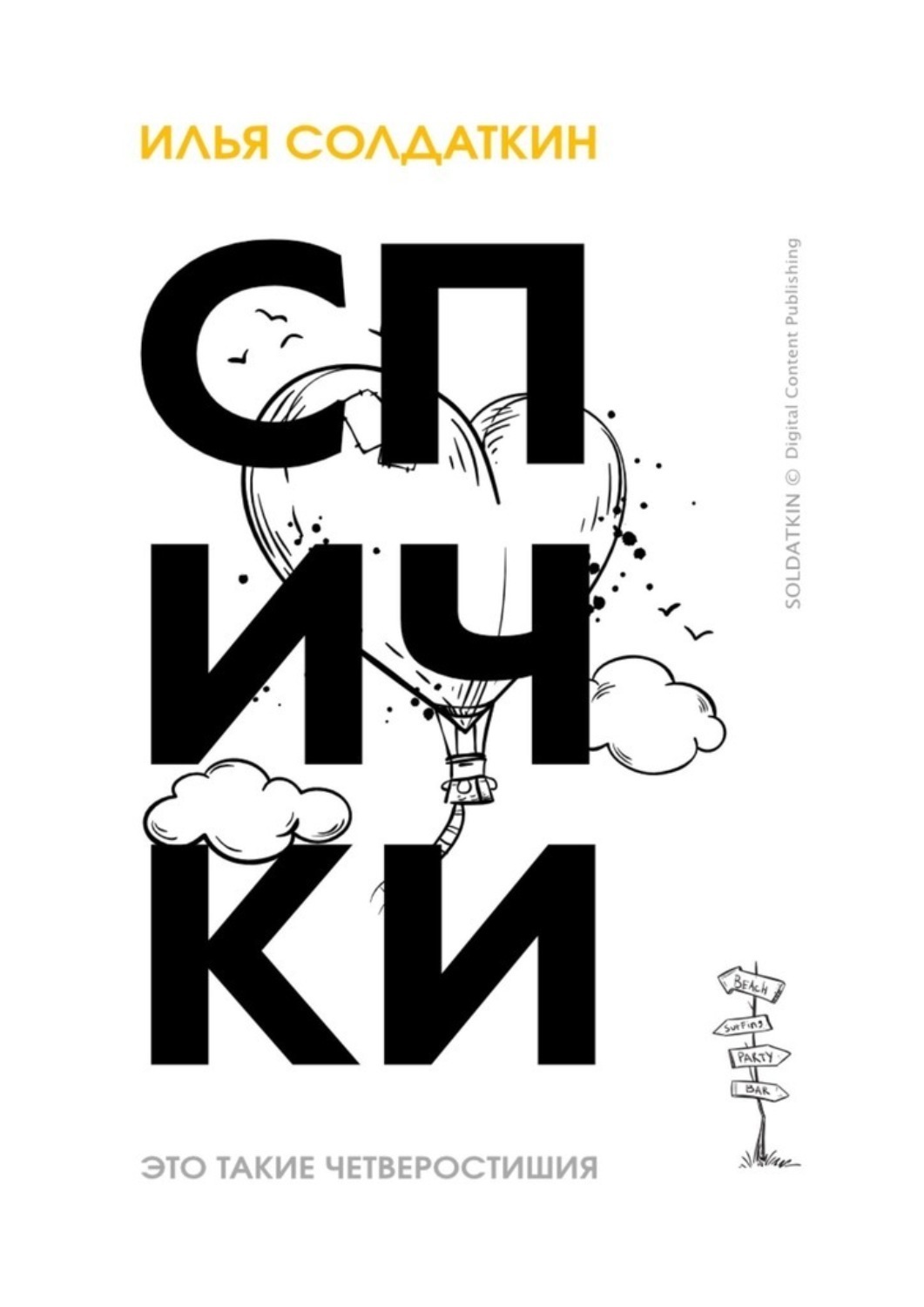 Обложка книги «Спички. Четверостишия»