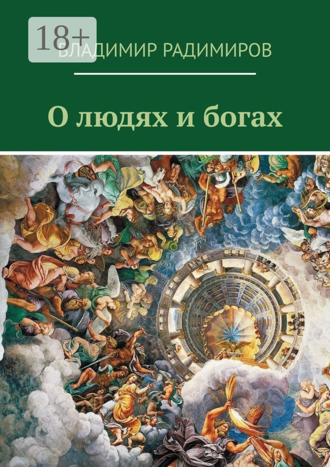 Обложка книги «О людях и богах. Рассказы»