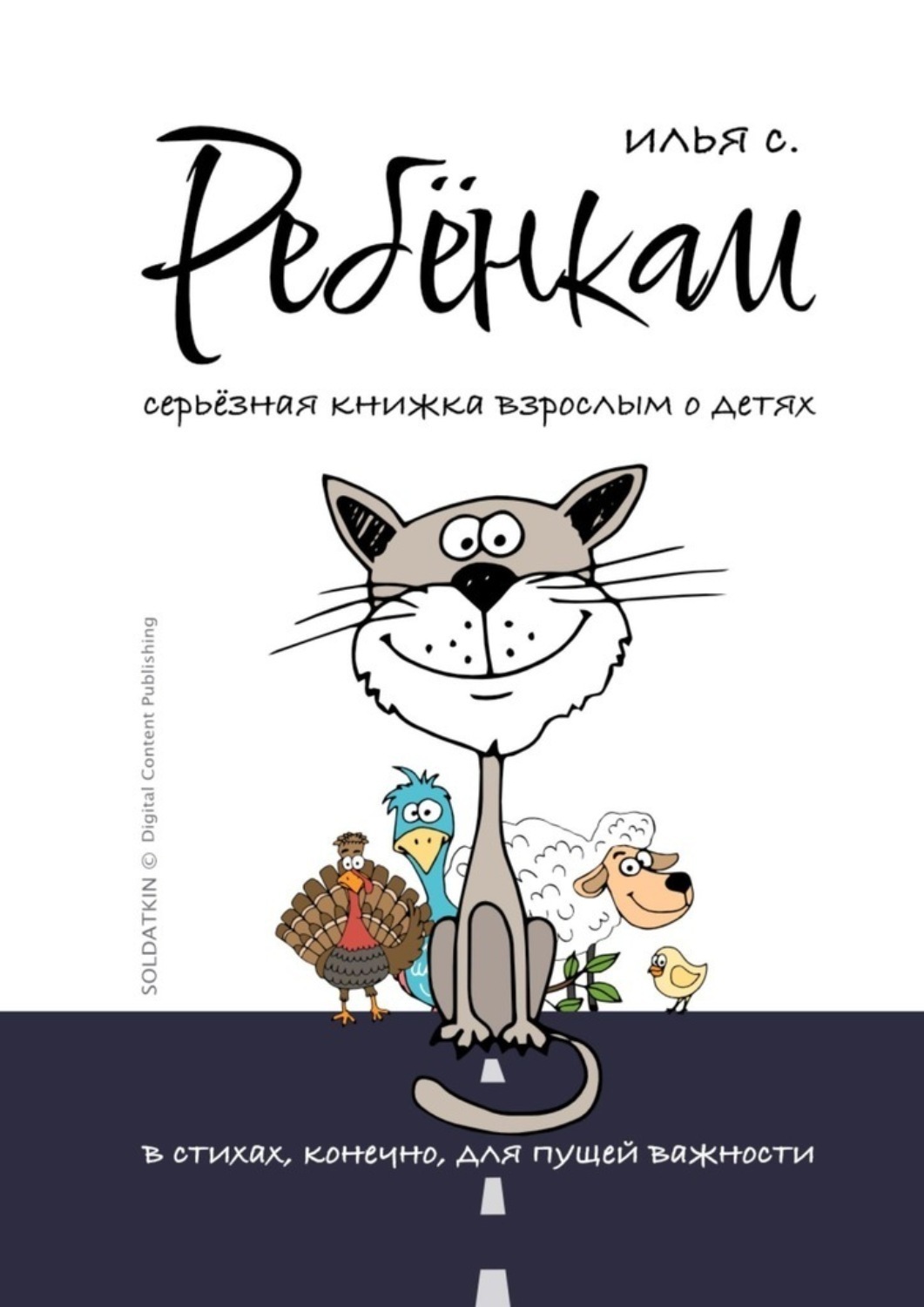 Обложка книги «Ребёнкам»
