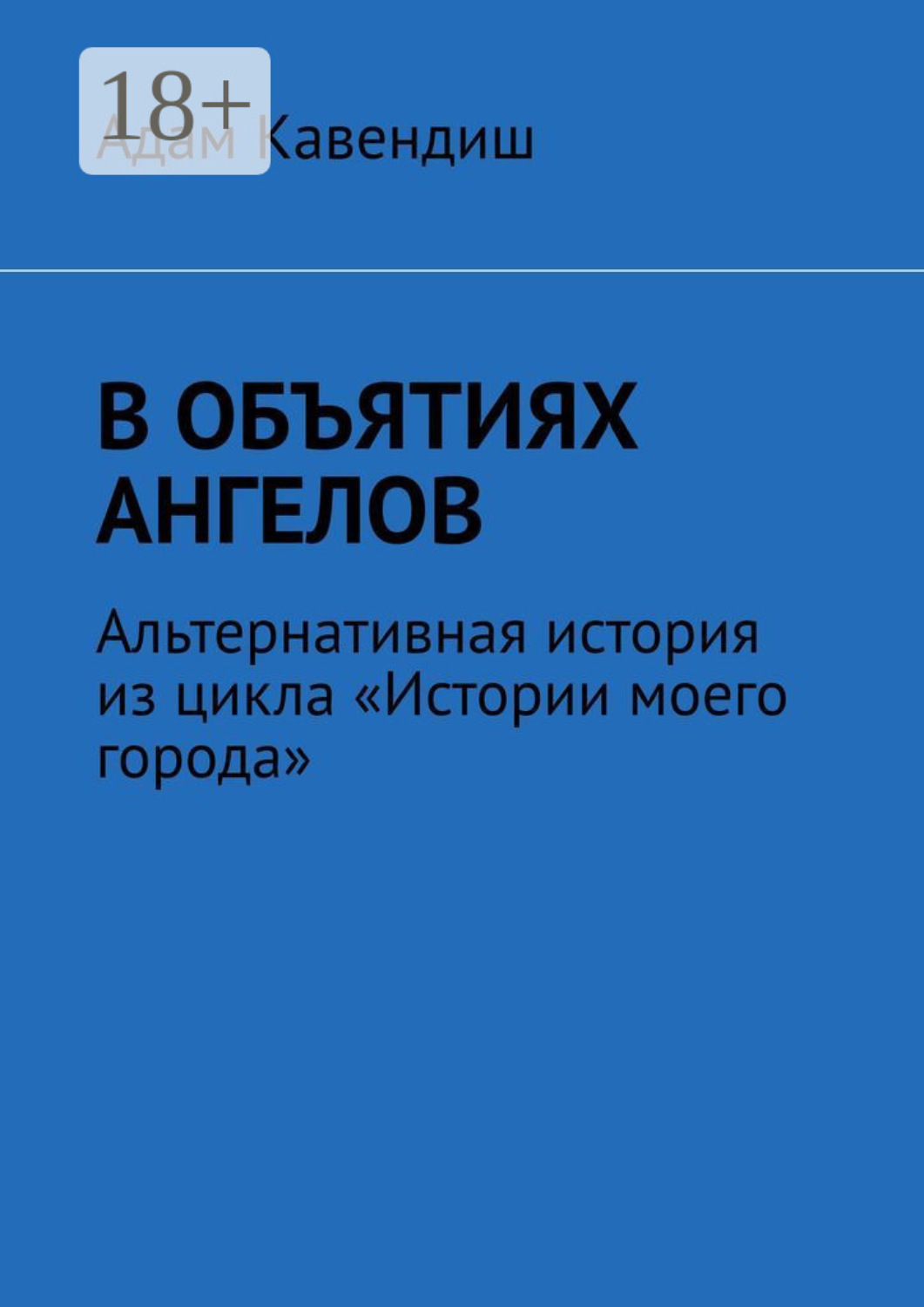 Обложка книги «В объятиях ангелов. Альтернативная история из цикла «Истории моего города»»