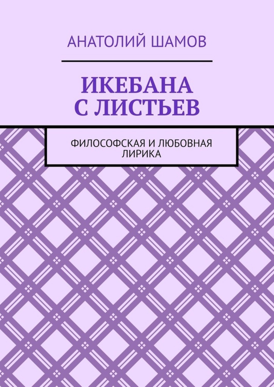 Обложка книги «Икебана с листьев. Философская и любовная лирика»