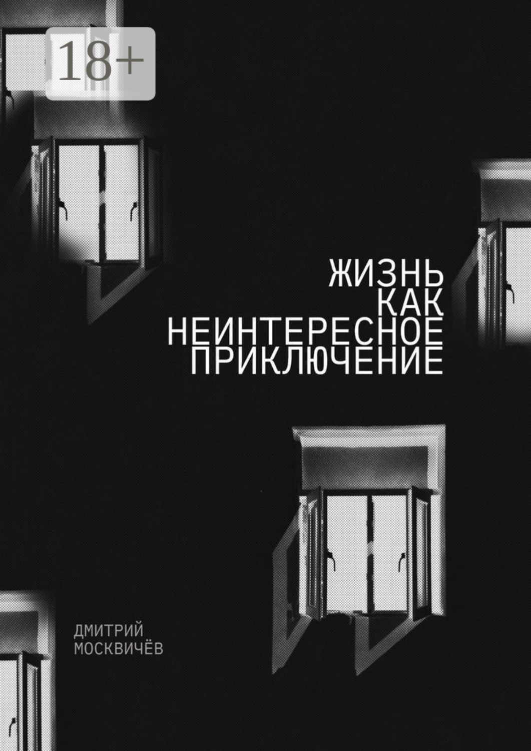 Обложка книги «Жизнь как неинтересное приключение. Роман»