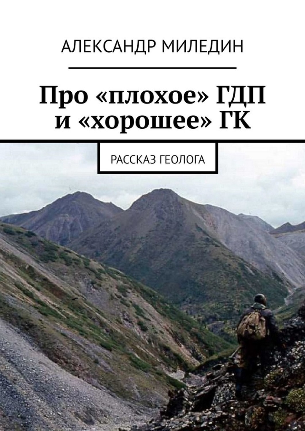 Обложка книги «Про «плохое» ГДП и «хорошее» ГК. Рассказ геолога»