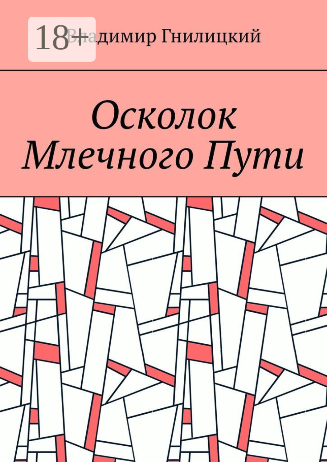 Обложка книги «Осколок Млечного Пути»