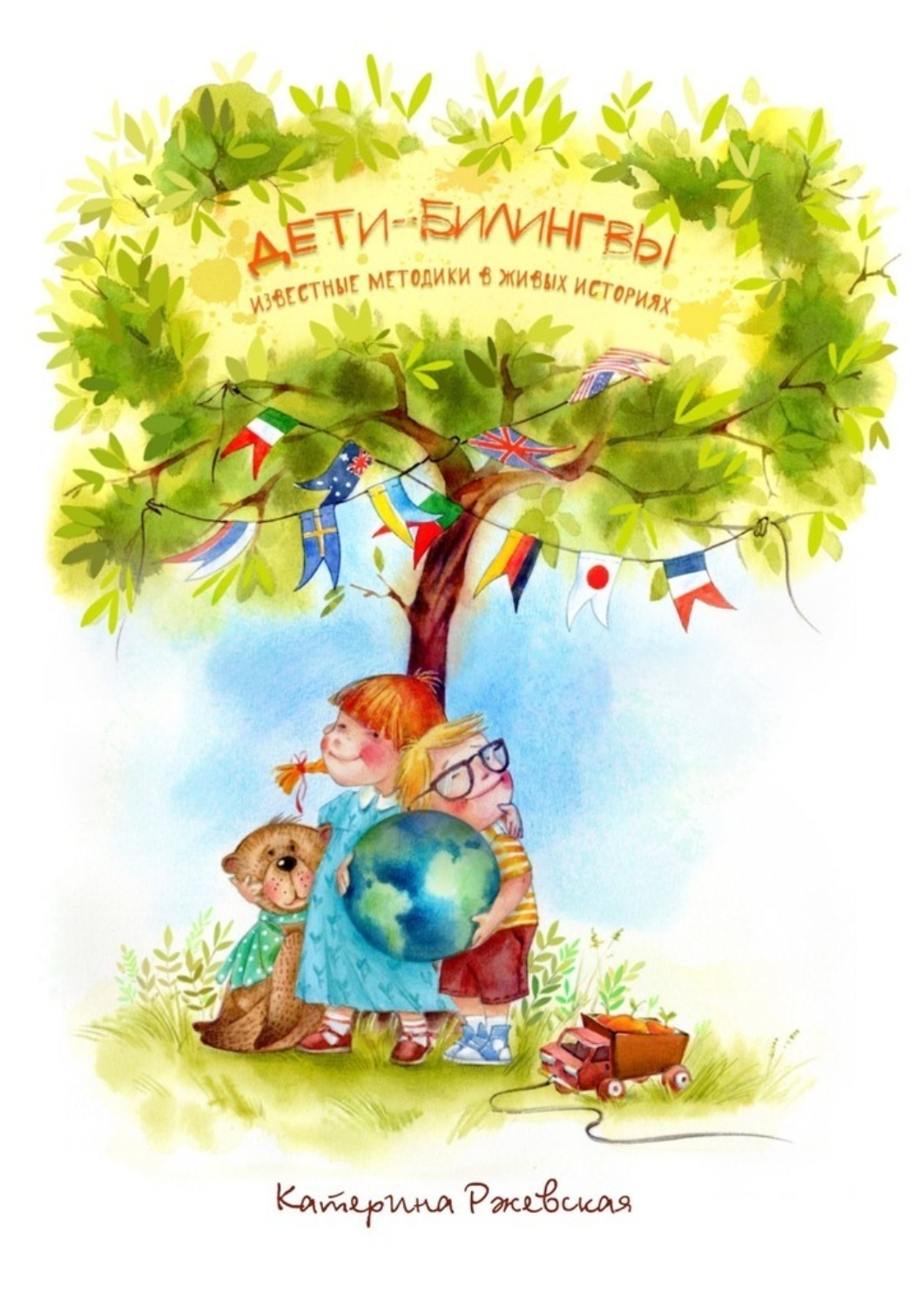 Обложка книги «Дети-билингвы. Известные методики в живых историях»