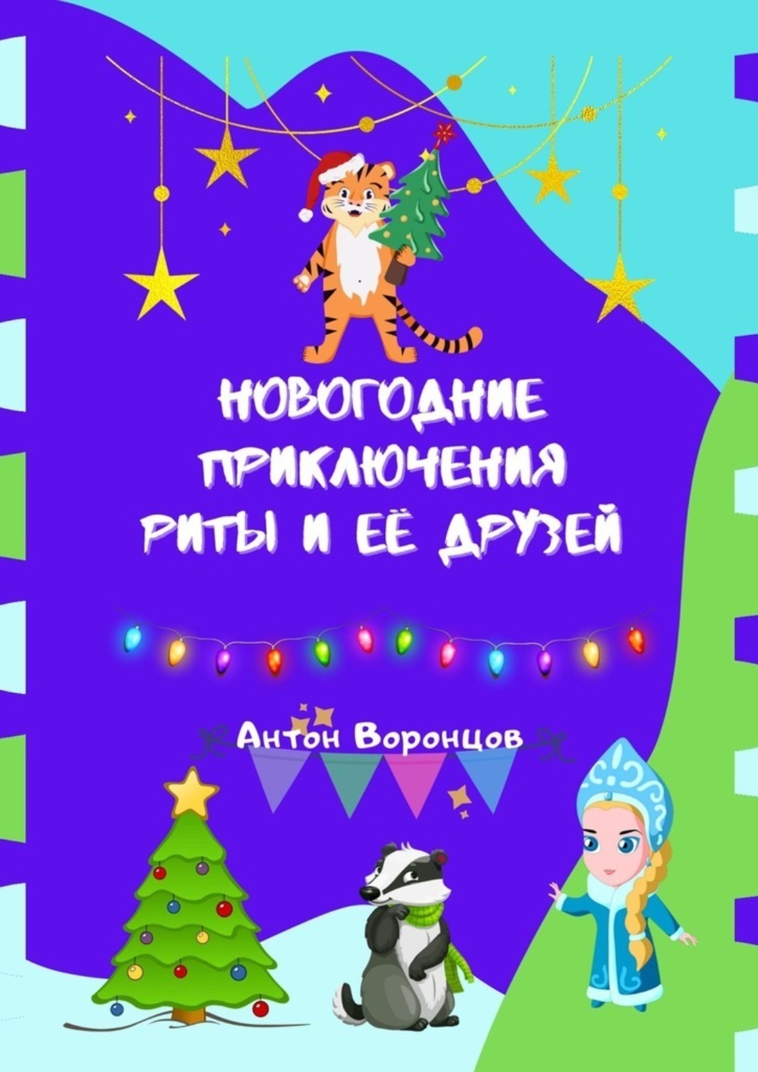 Обложка книги «Новогодние приключения Риты и её друзей»