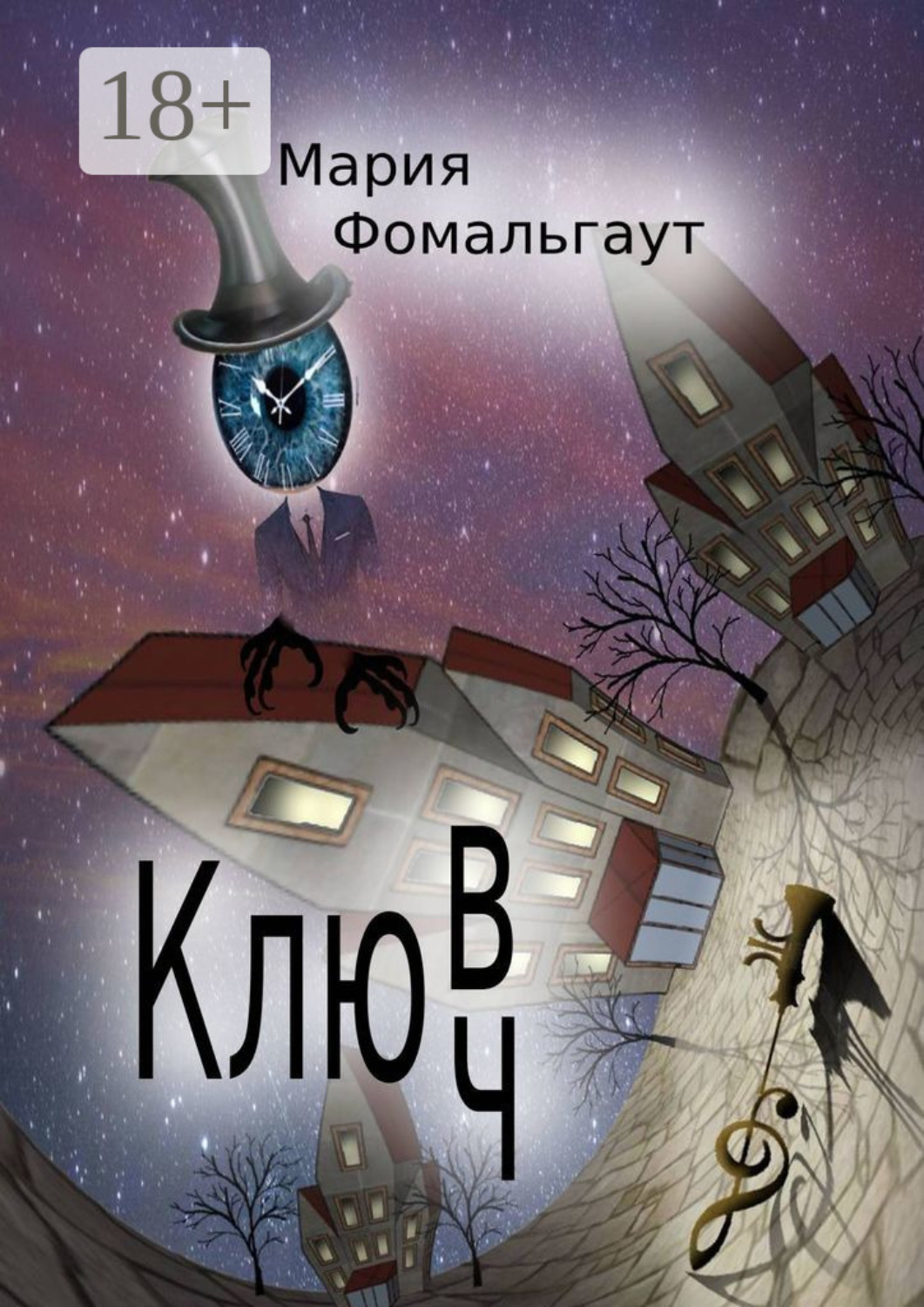 Обложка книги «Клюв/ч»