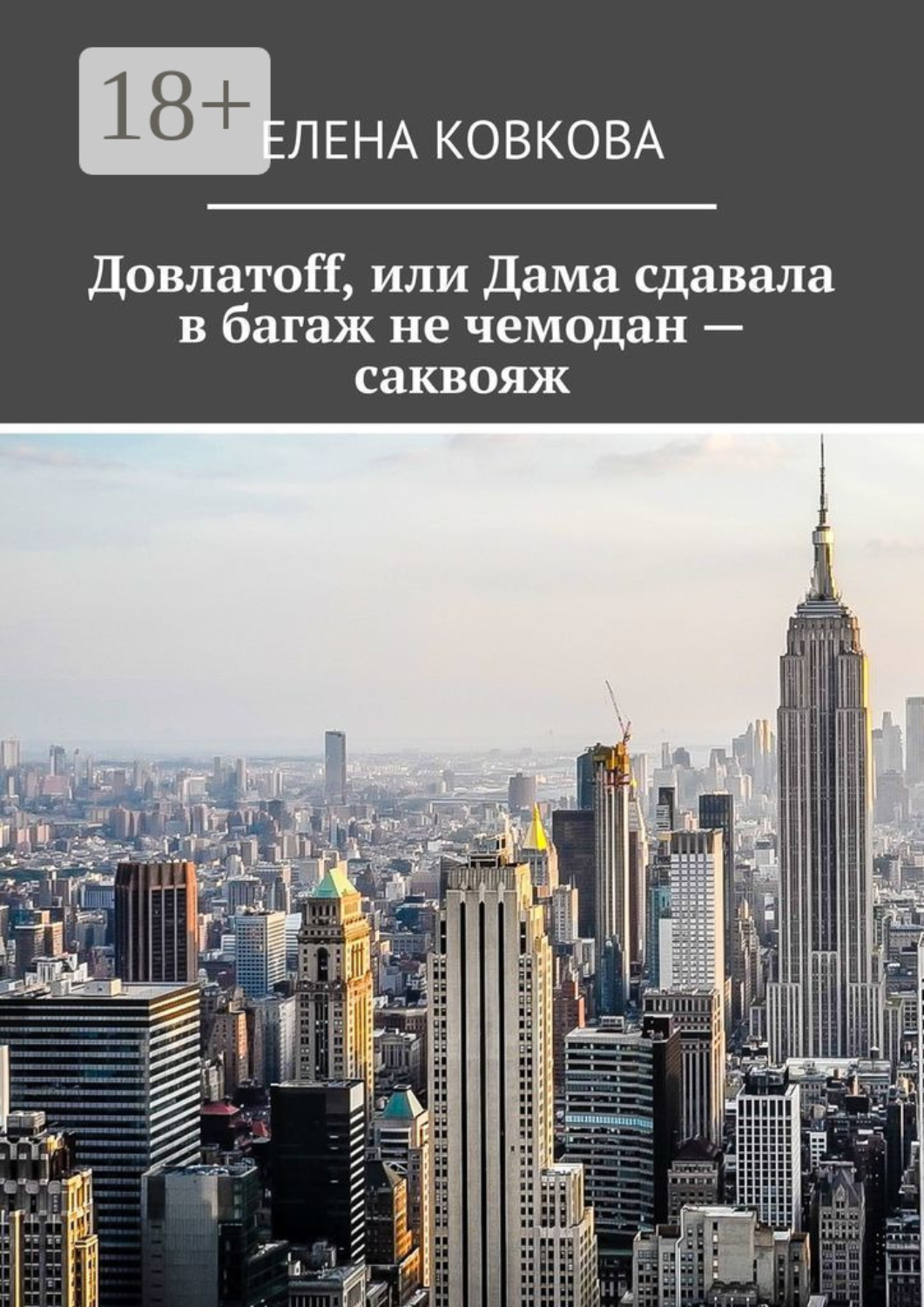 Обложка книги «Довлатоff, или Дама сдавала в багаж не чемодан – саквояж»
