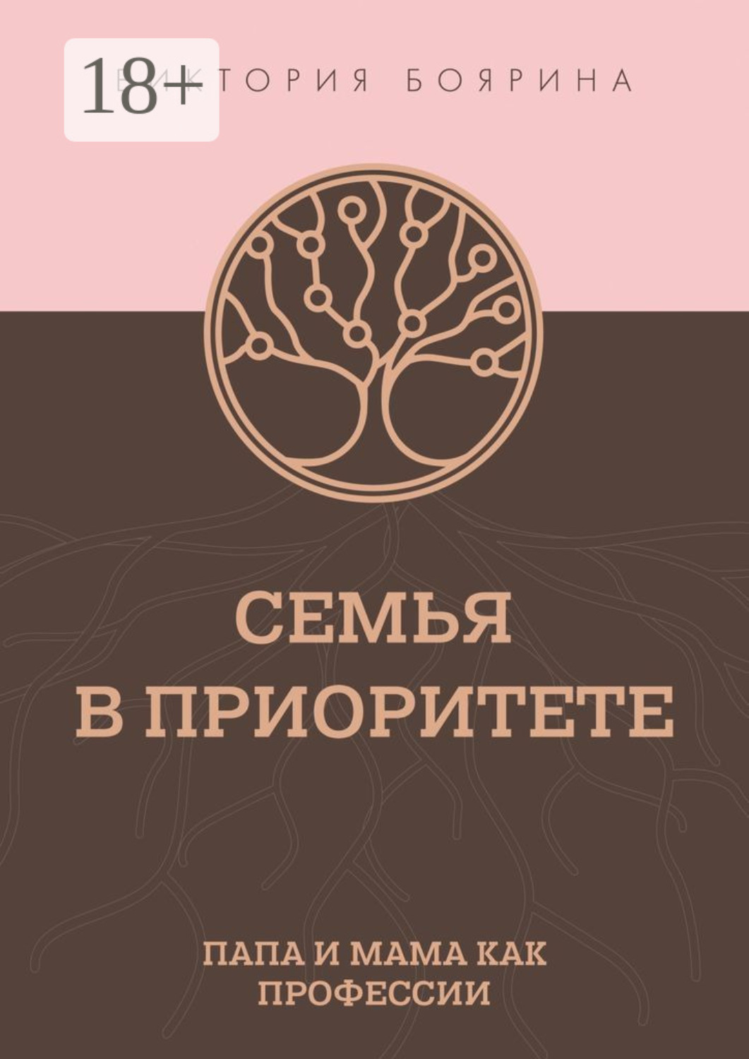 Обложка книги «Семья в приоритете. Папа и мама как профессии»