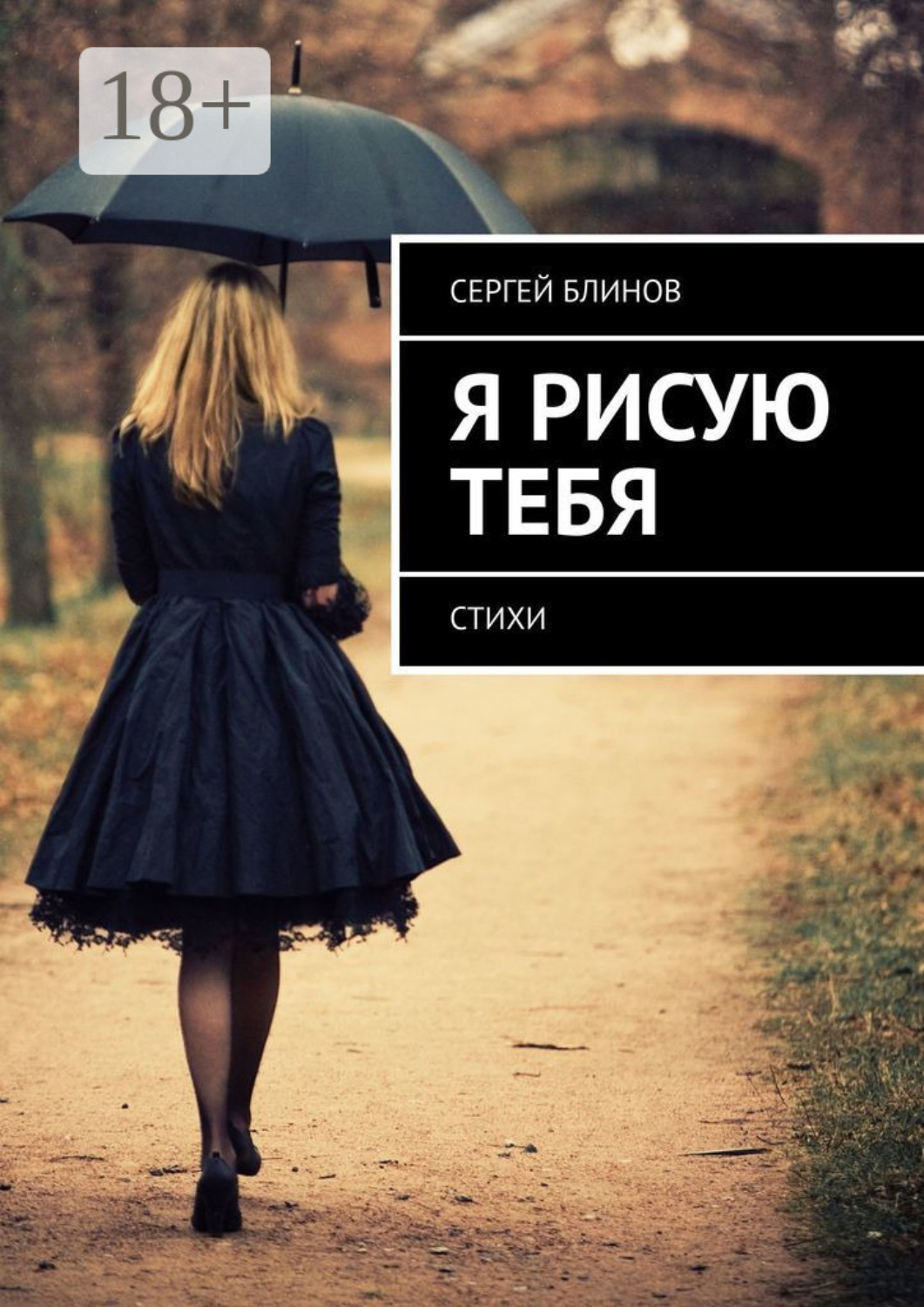 Обложка книги «Я рисую тебя. Стихи»