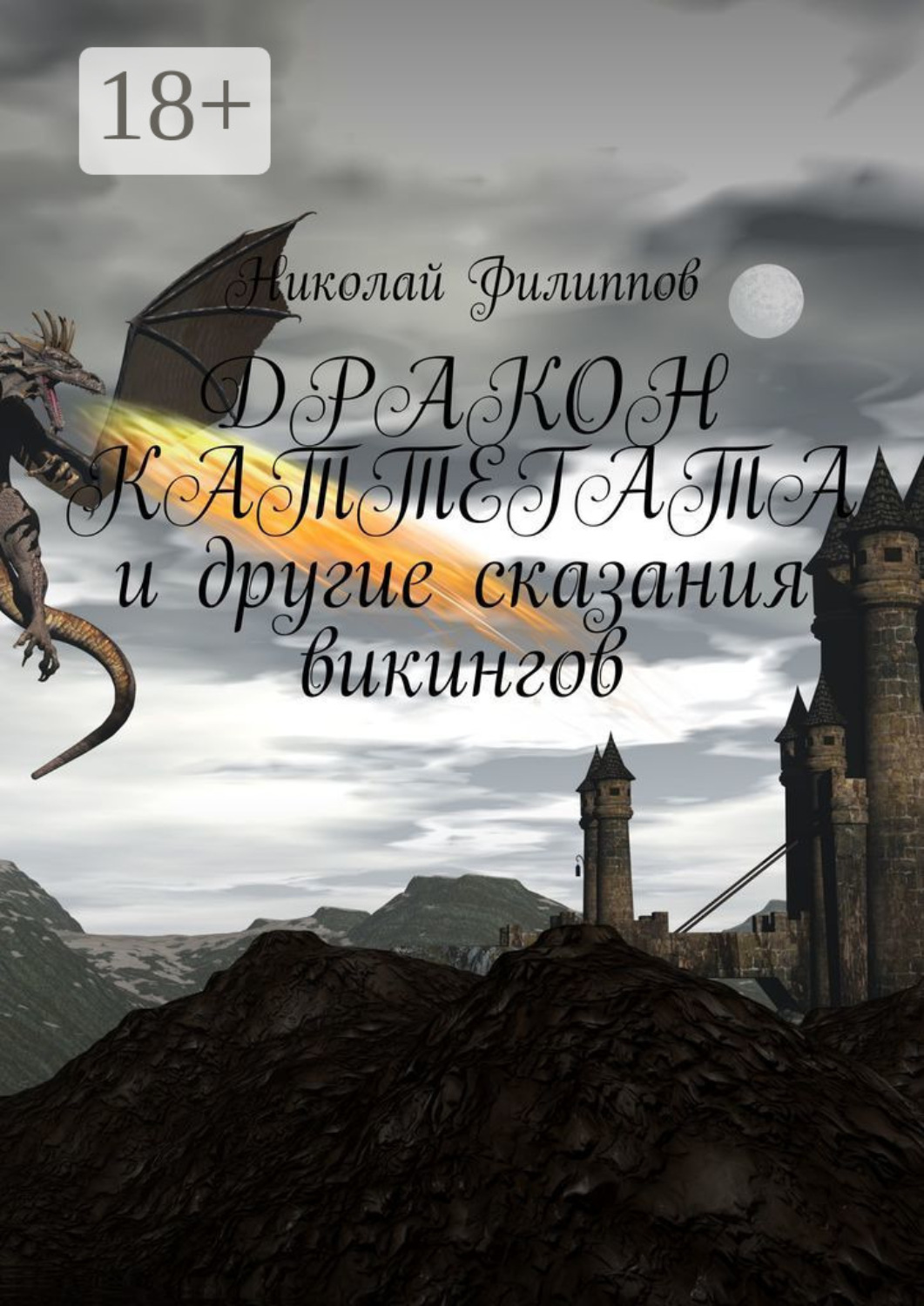 Обложка книги «Дракон Каттегата и другие сказания викингов»