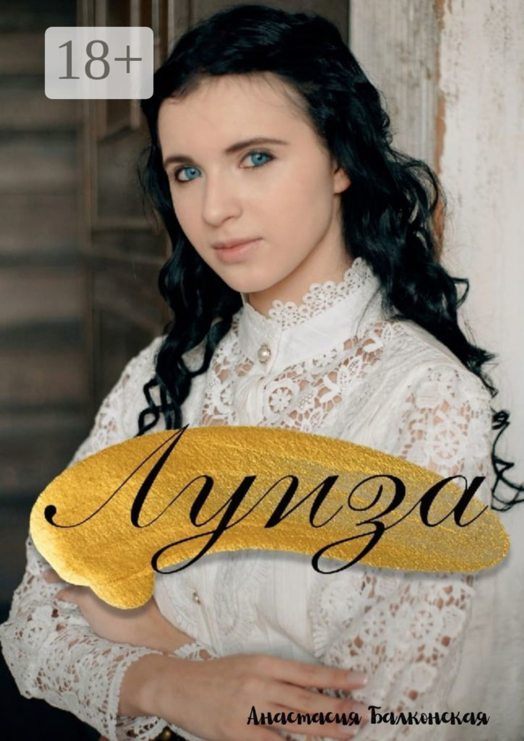 Обложка книги «Луиза»