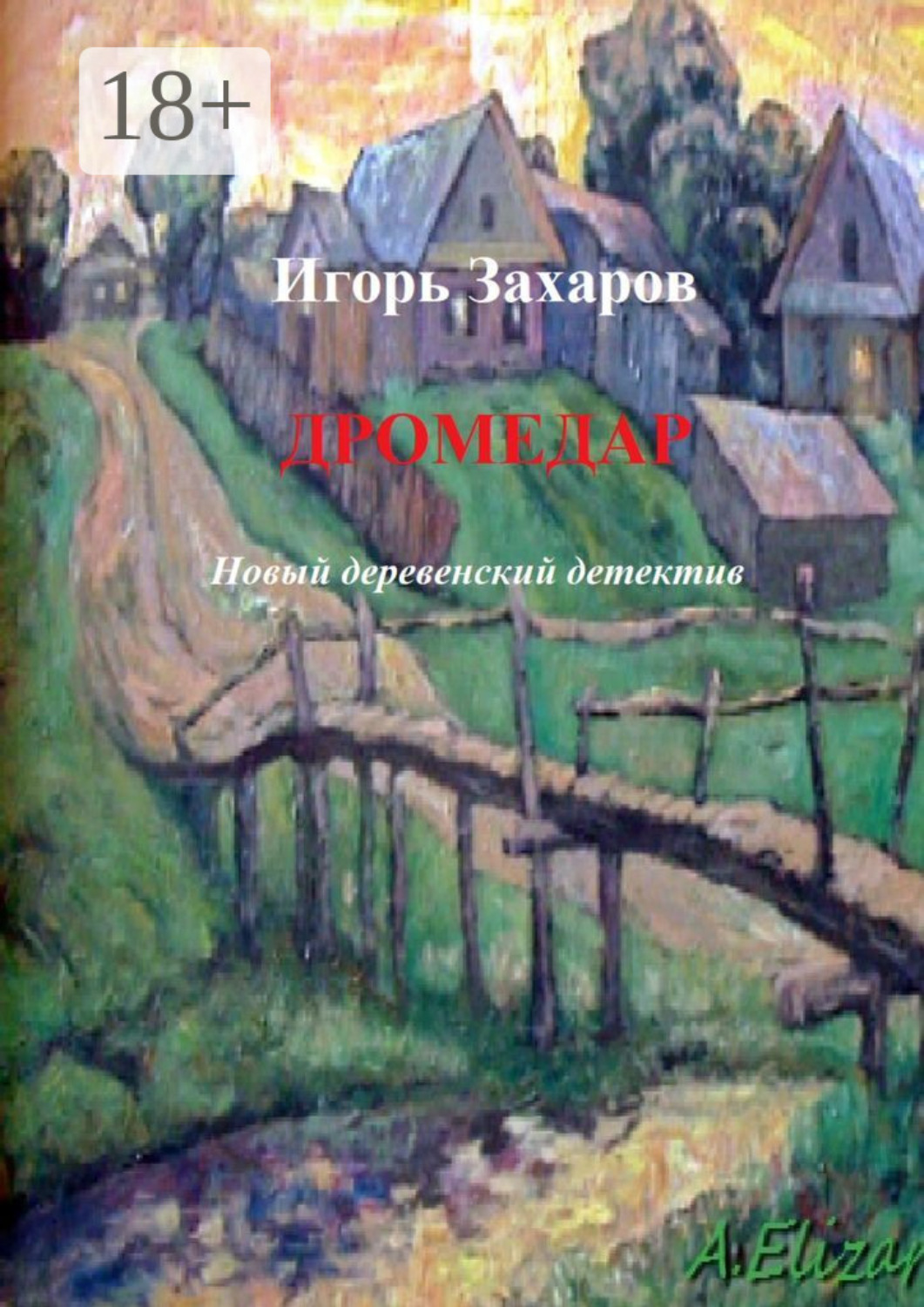 Обложка книги «Дромедар. Новый деревенский детектив. Киноповесть»