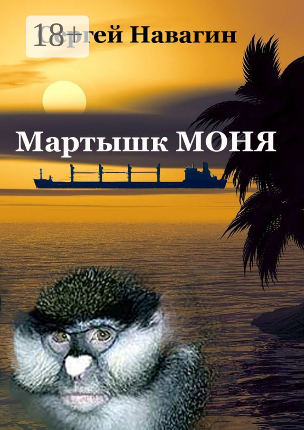 Обложка книги «Мартышк Моня»