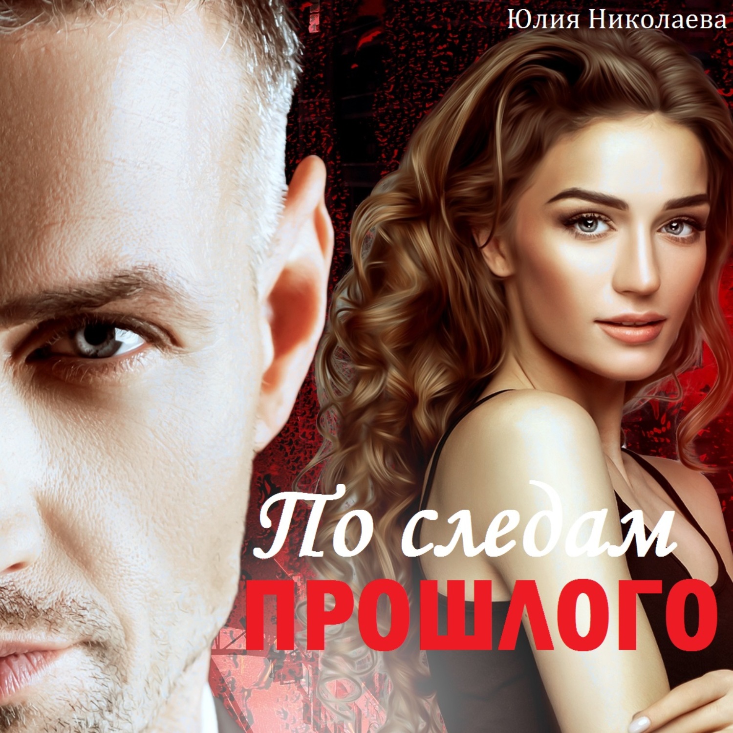 Обложка книги «По следам прошлого»