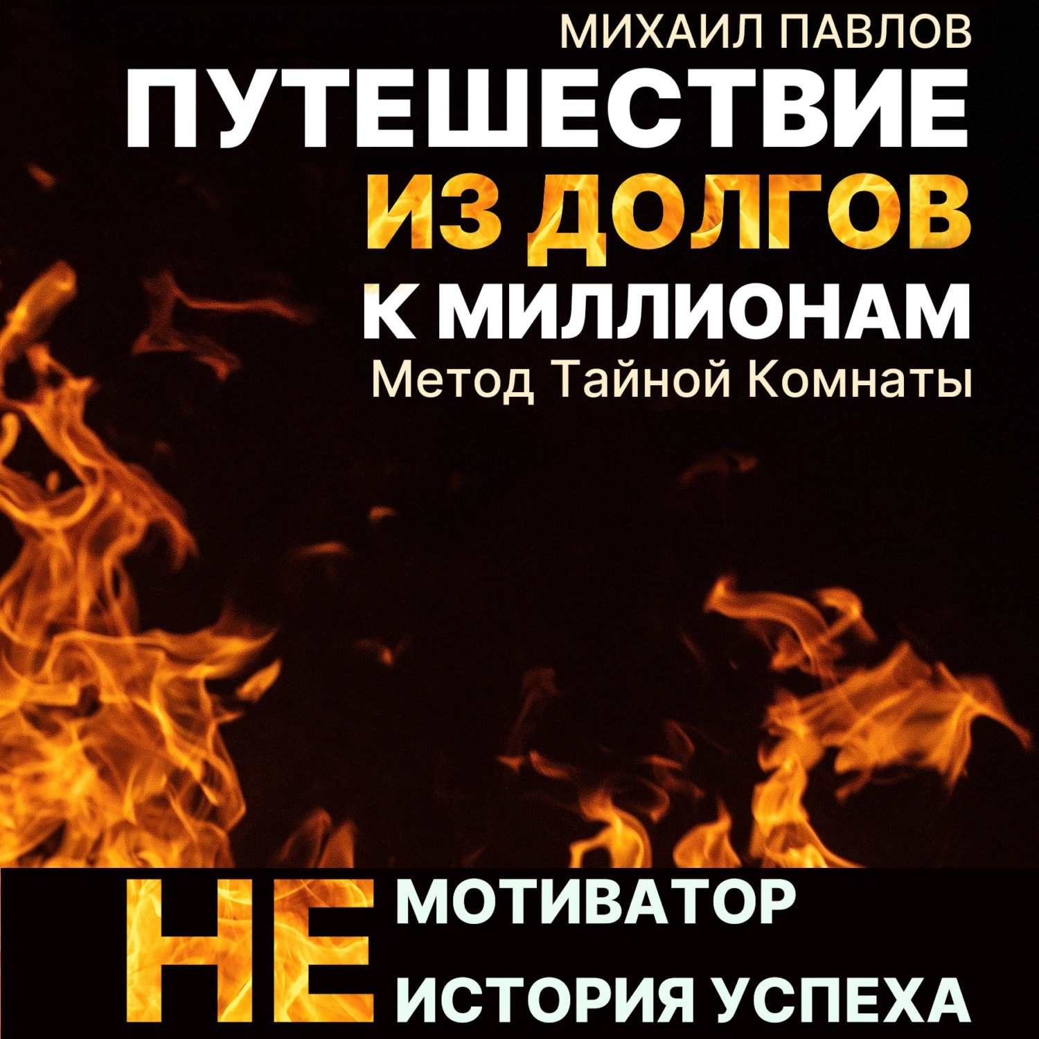 Обложка книги «Путешествие из долгов к миллионам»