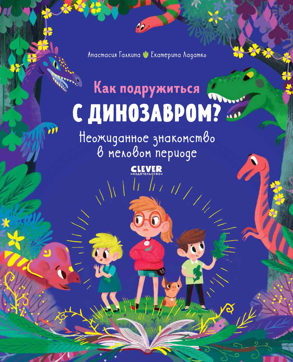 Обложка книги «Как подружиться с динозавром? Неожиданное знакомство в меловом периоде»