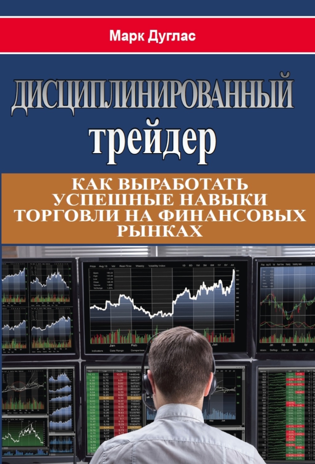 Обложка книги «Дисциплинированный трейдер»