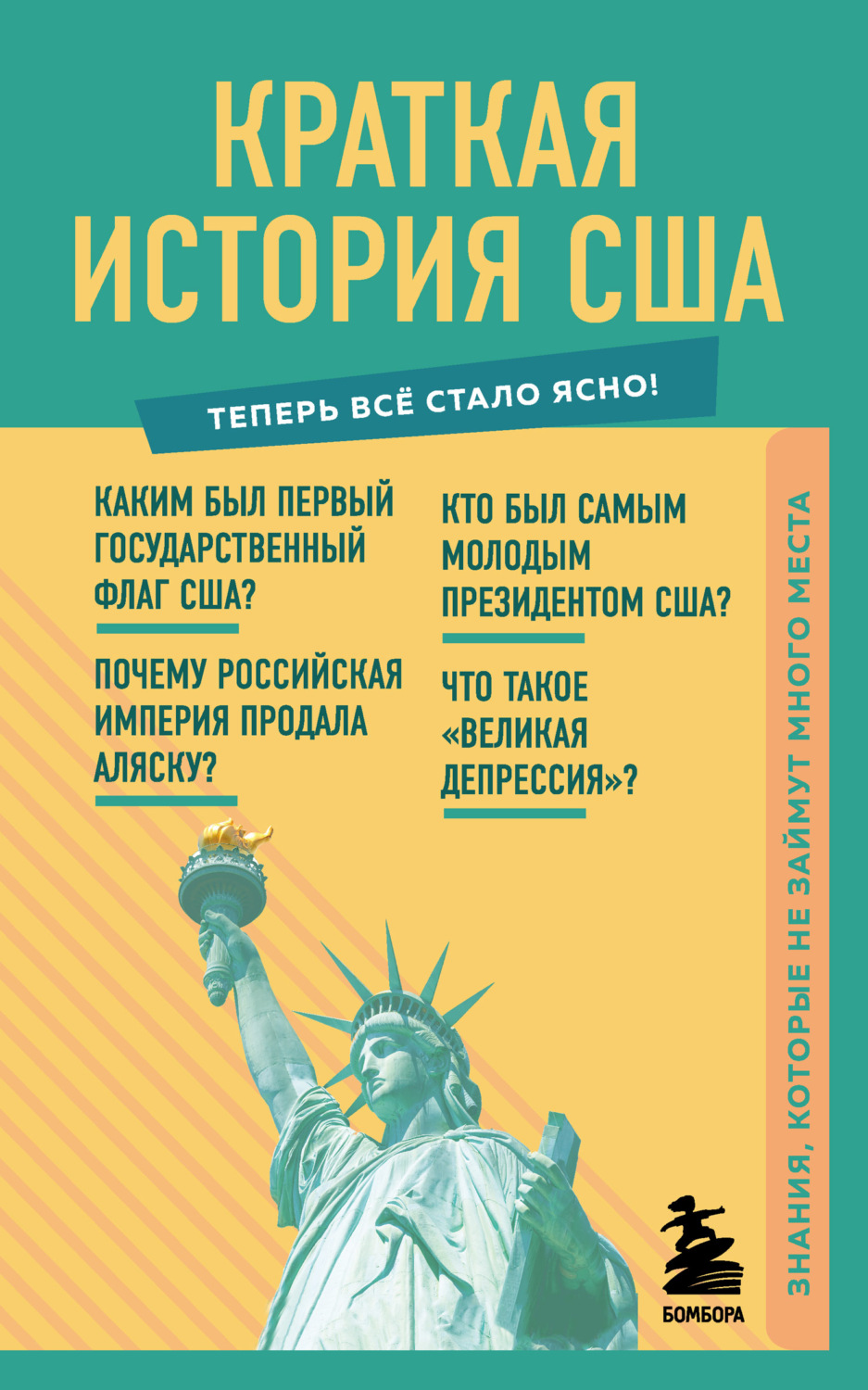 Обложка книги «Краткая история США. Знания, которые не займут много места»