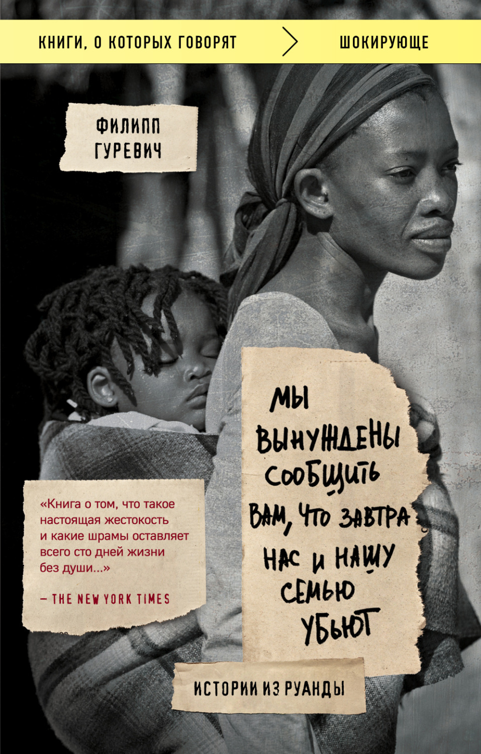 Обложка книги «Мы вынуждены сообщить вам, что завтра нас и нашу семью убьют. Истории из Руанды»