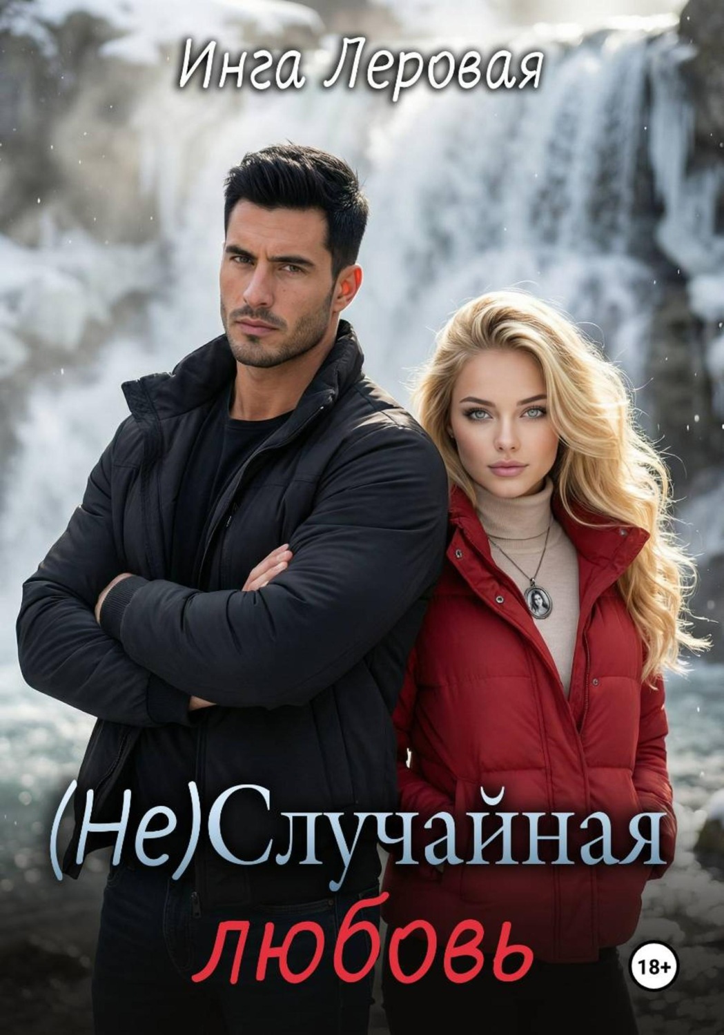 Обложка книги «(Не) Случайная любовь»