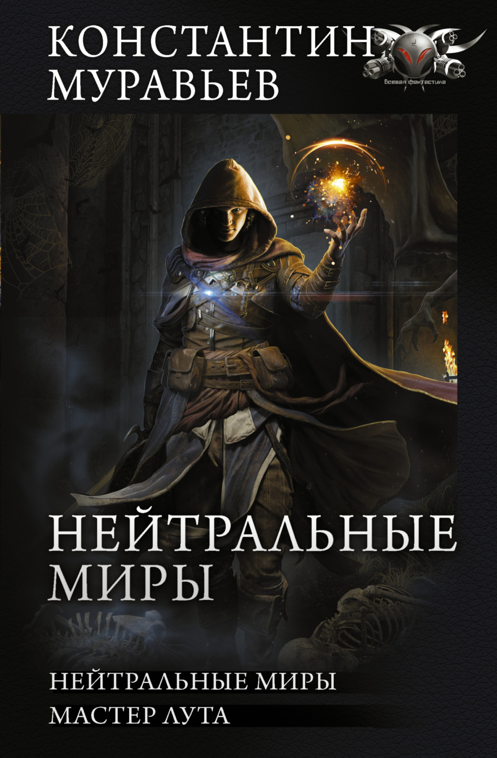 Обложка книги «Нейтральные миры: Нейтральные миры. Мастер лута»