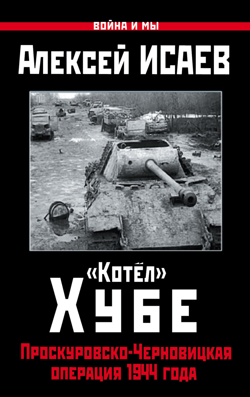 Обложка книги ««Котёл» Хубе. Проскуровско-Черновицкая операция 1944 года»