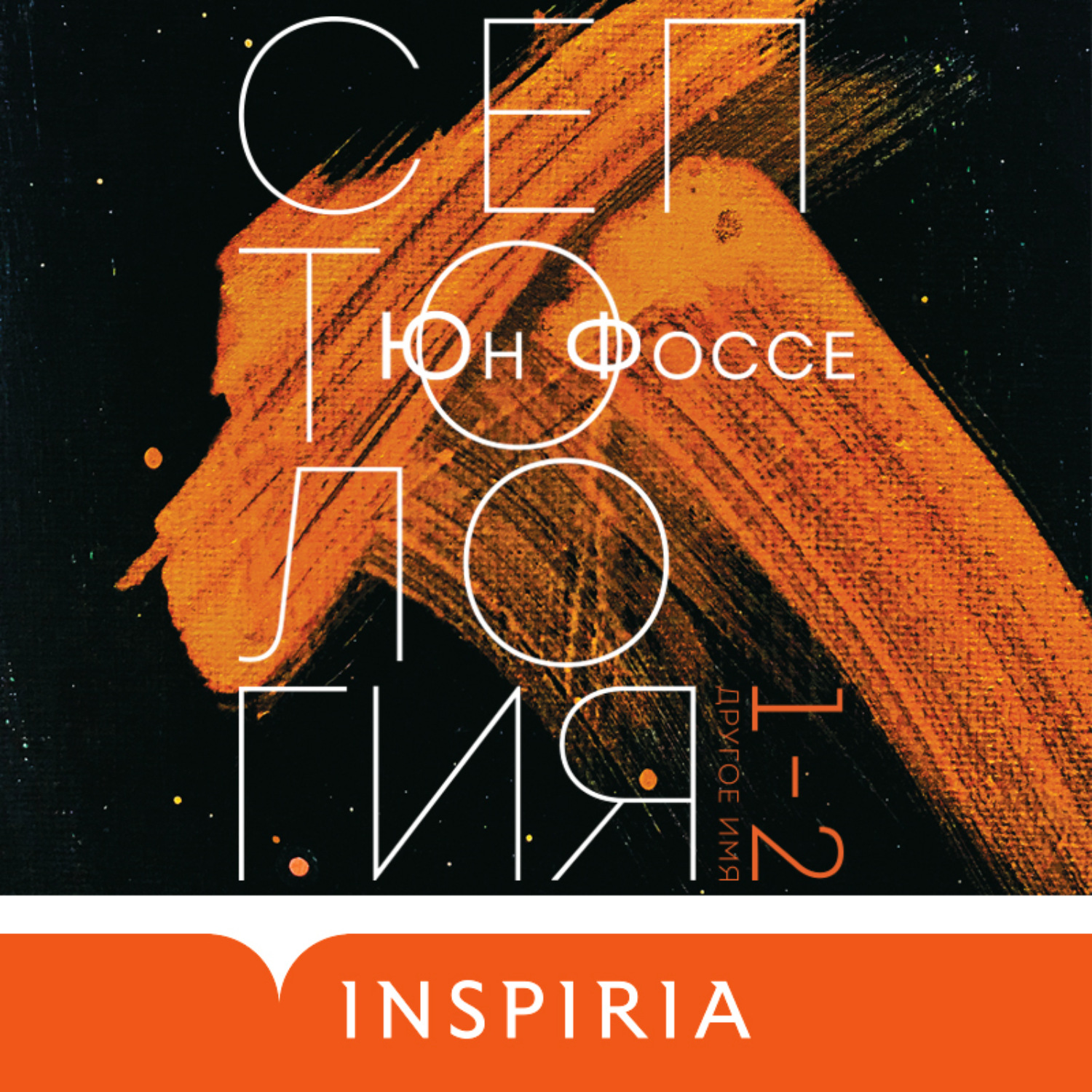 Обложка книги «Другое имя. Септология I-II»