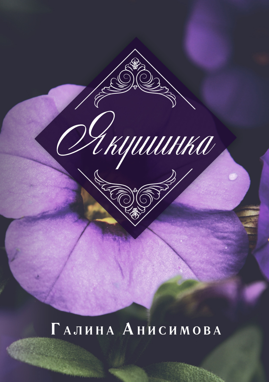 Обложка книги «Якушинка»
