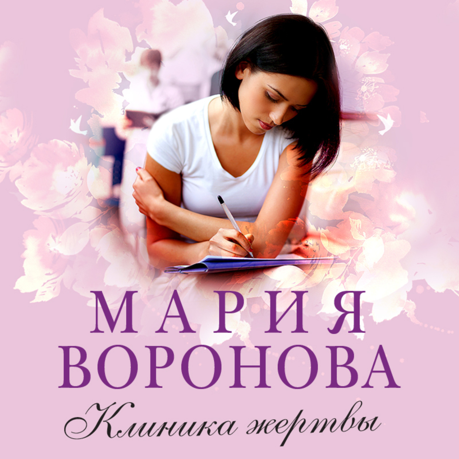 Обложка книги «Клиника жертвы»