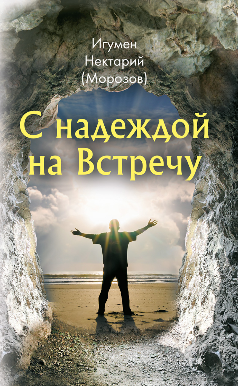 Обложка книги «С надеждой на Встречу»