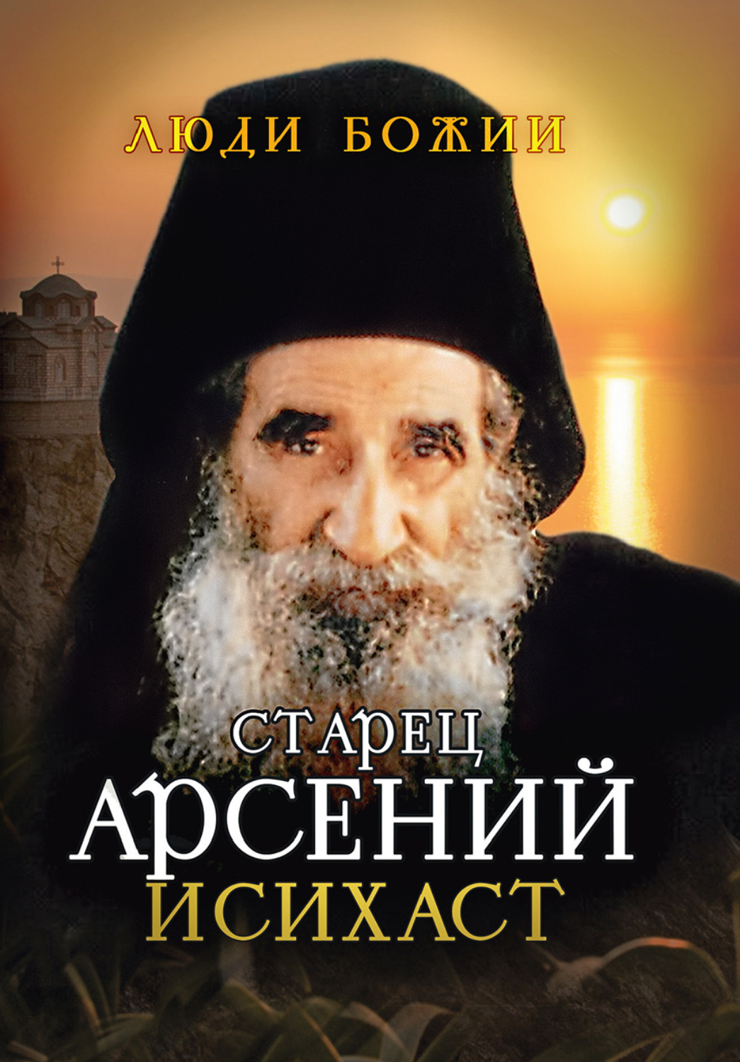Обложка книги «Старец Арсений Исихаст»