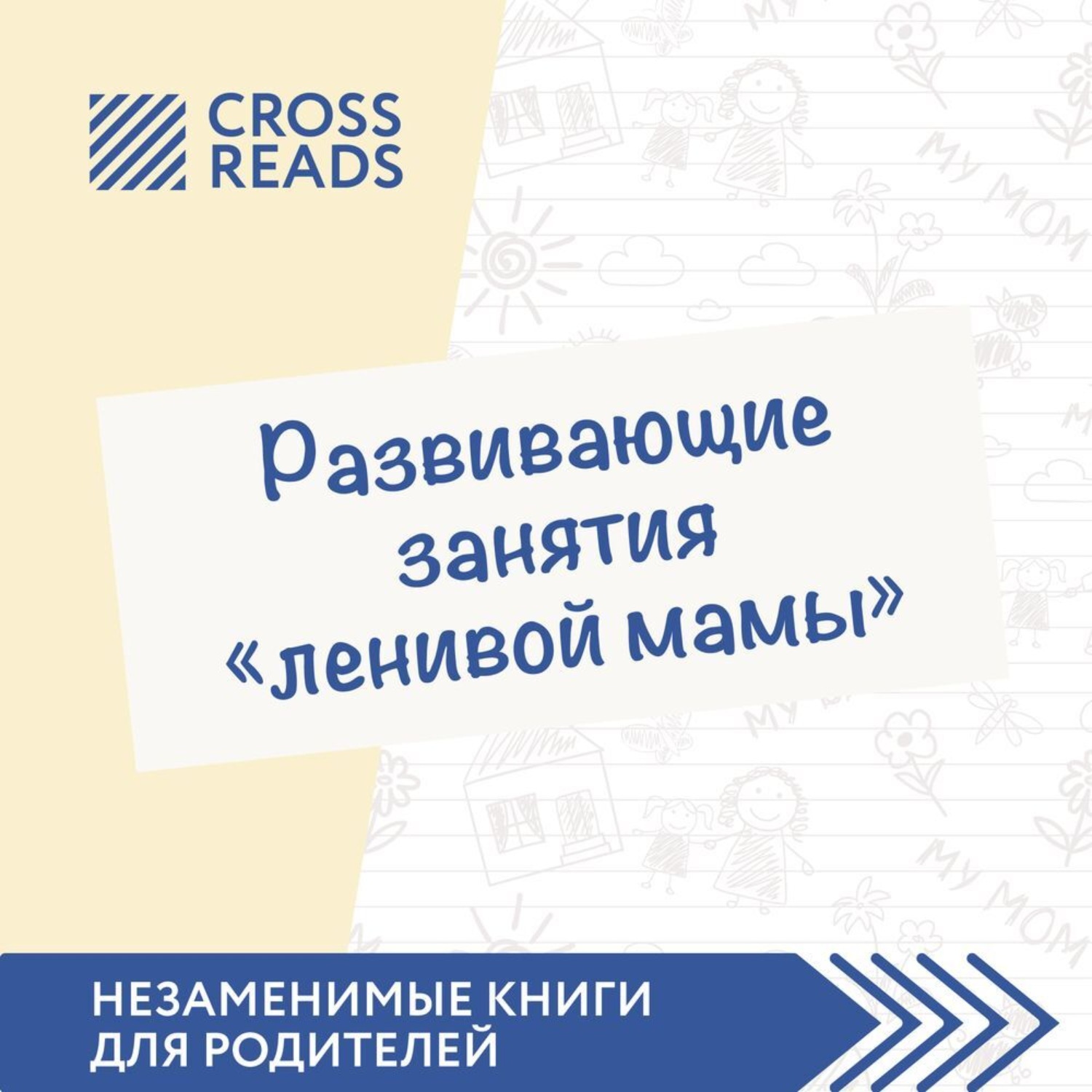 Обложка книги «Саммари книги «Развивающие занятия „ленивой мамы“»»