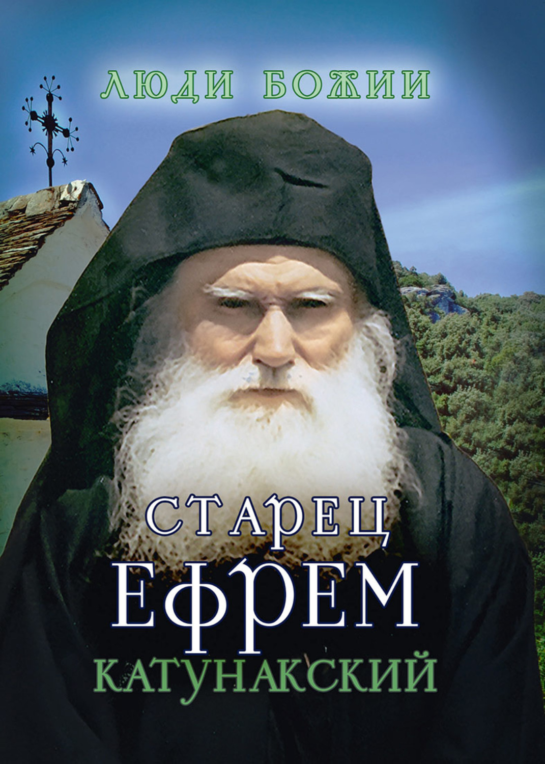 Обложка книги «Старец Ефрем Катунакский»