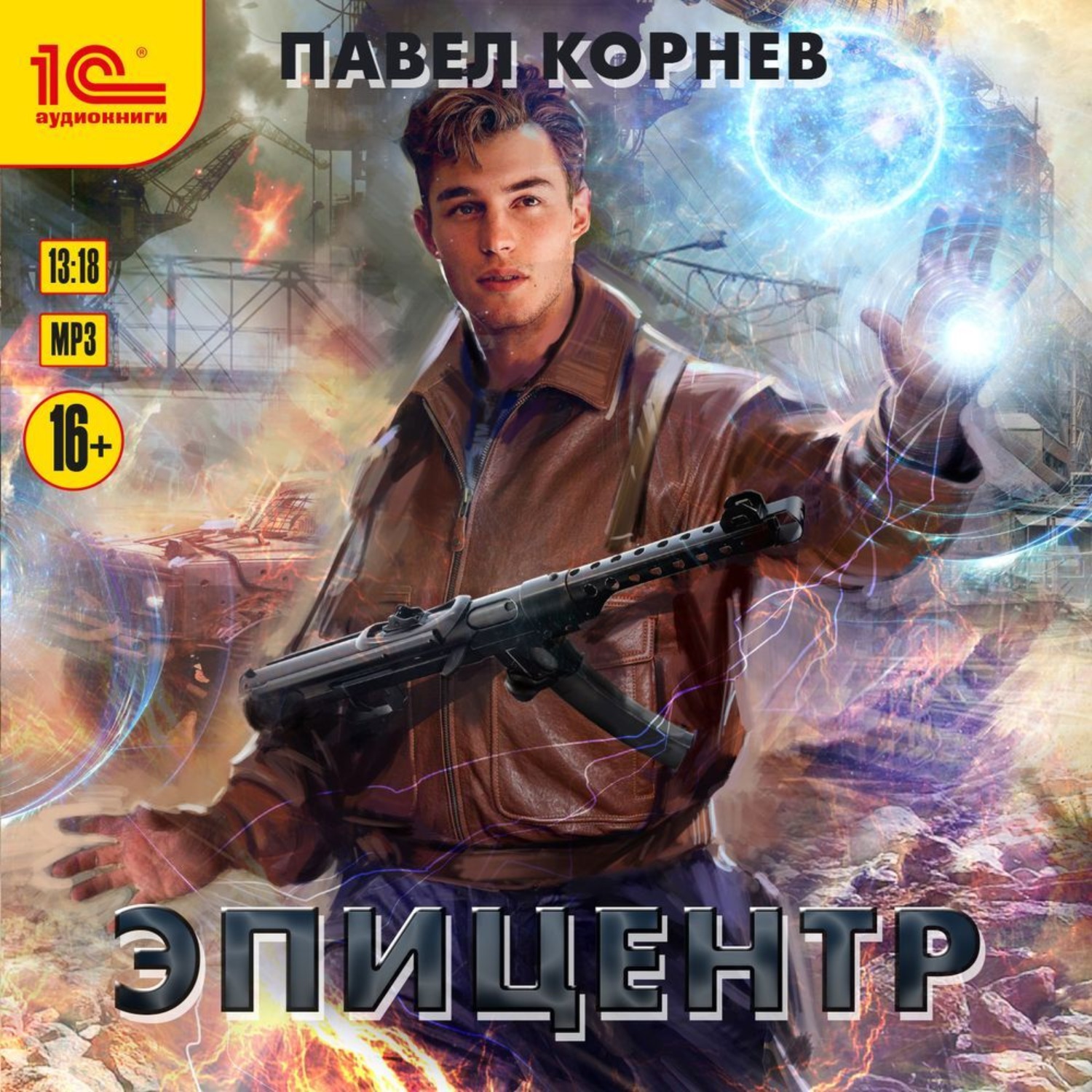 Обложка книги «Эпицентр»
