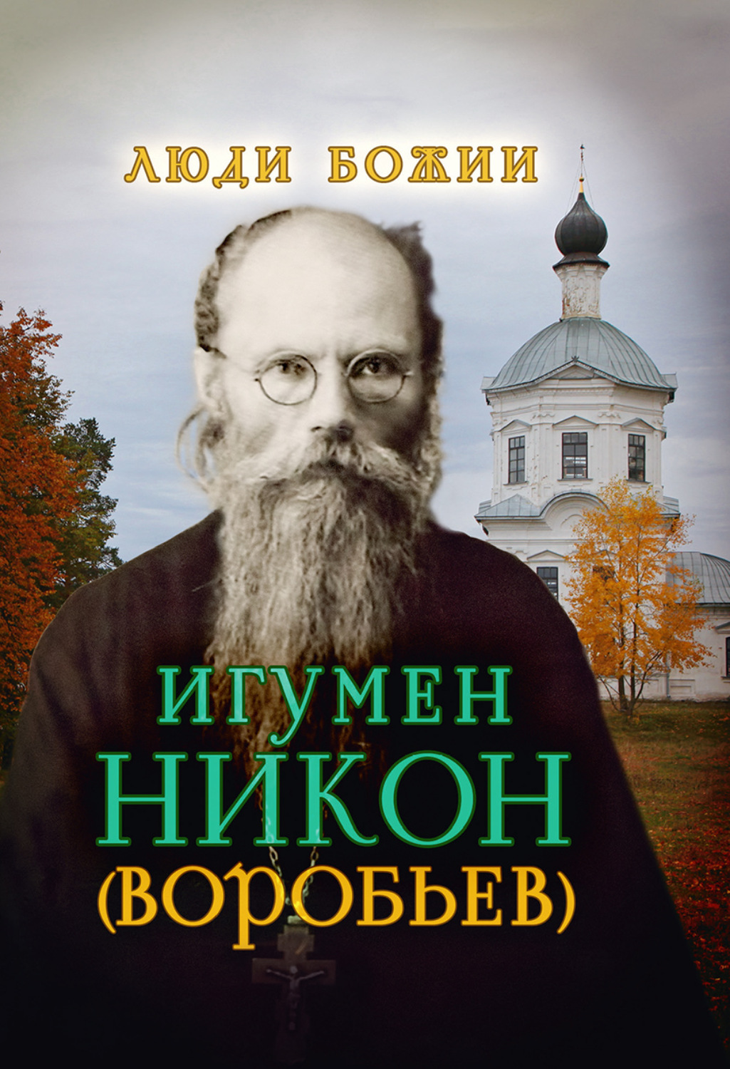 Обложка книги «Игумен Никон (Воробьев)»