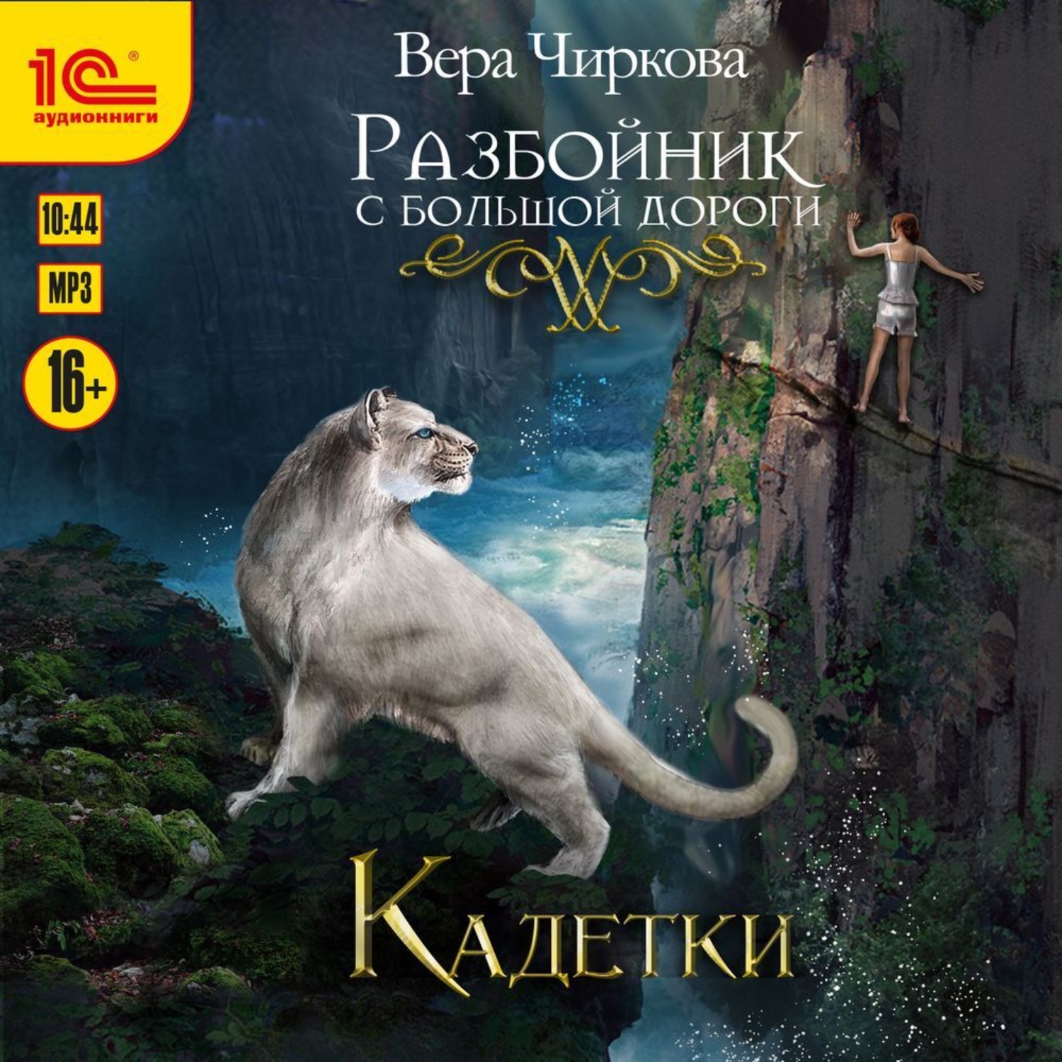 Обложка книги «Разбойник с большой дороги. Кадетки»