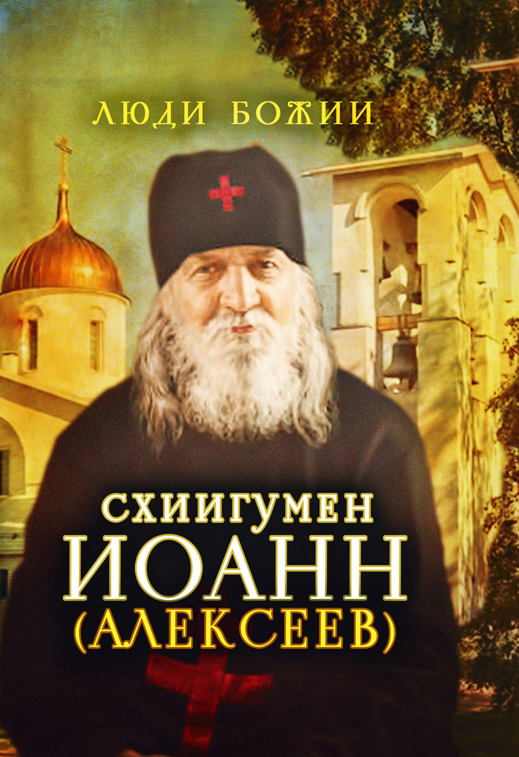 Обложка книги «Схиигумен Иоанн (Алексеев)»