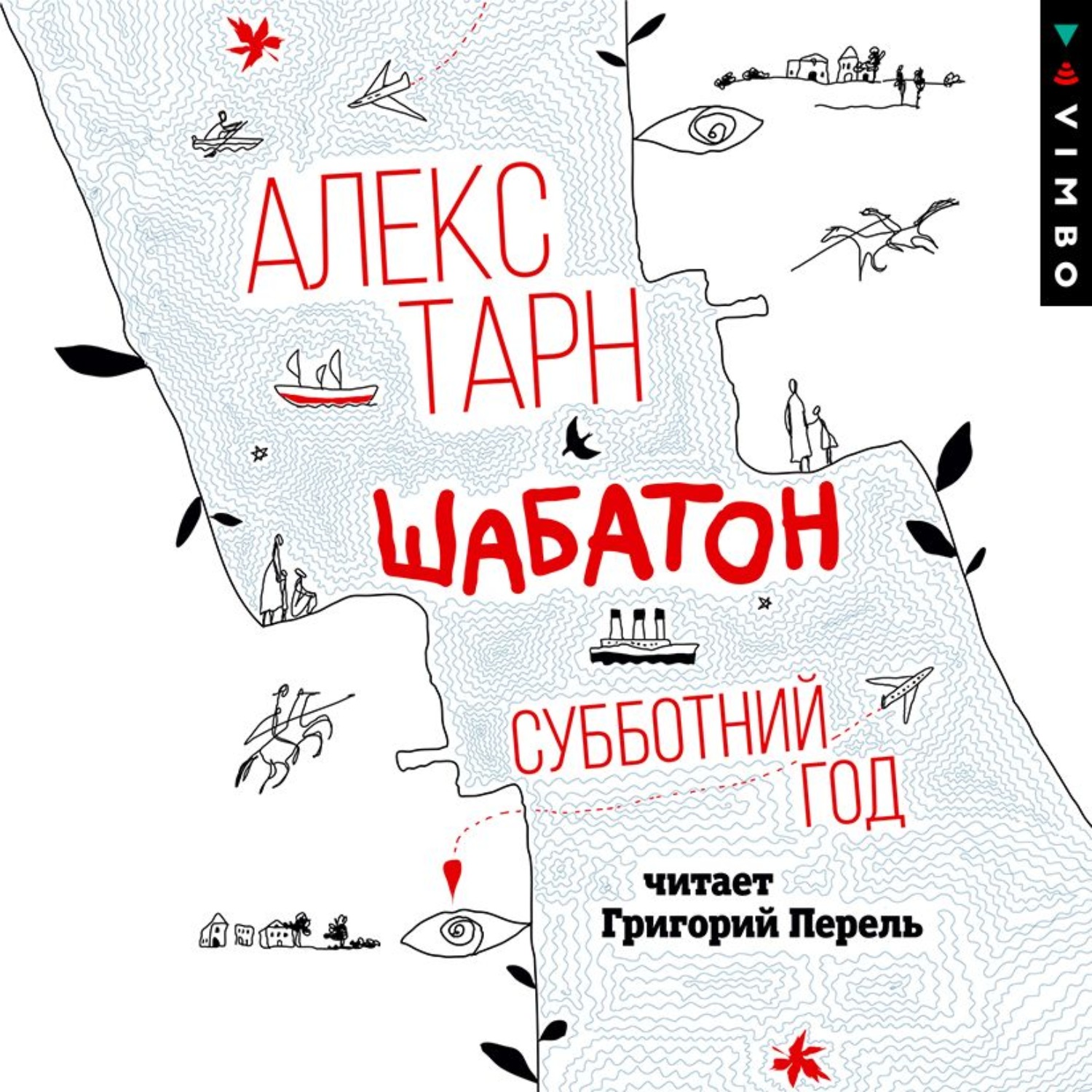 Обложка книги «Шабатон. Субботний год»