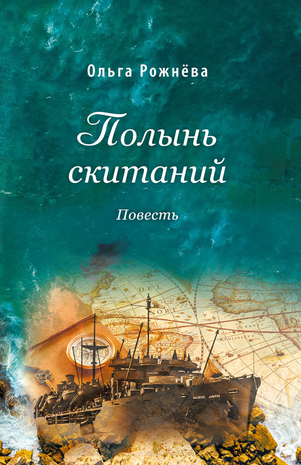Обложка книги «Полынь скитаний»