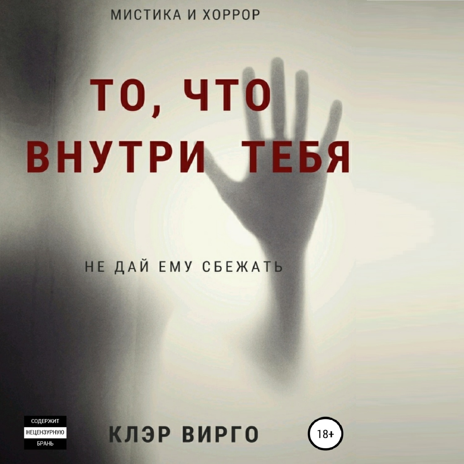 Обложка книги «То, что внутри тебя»