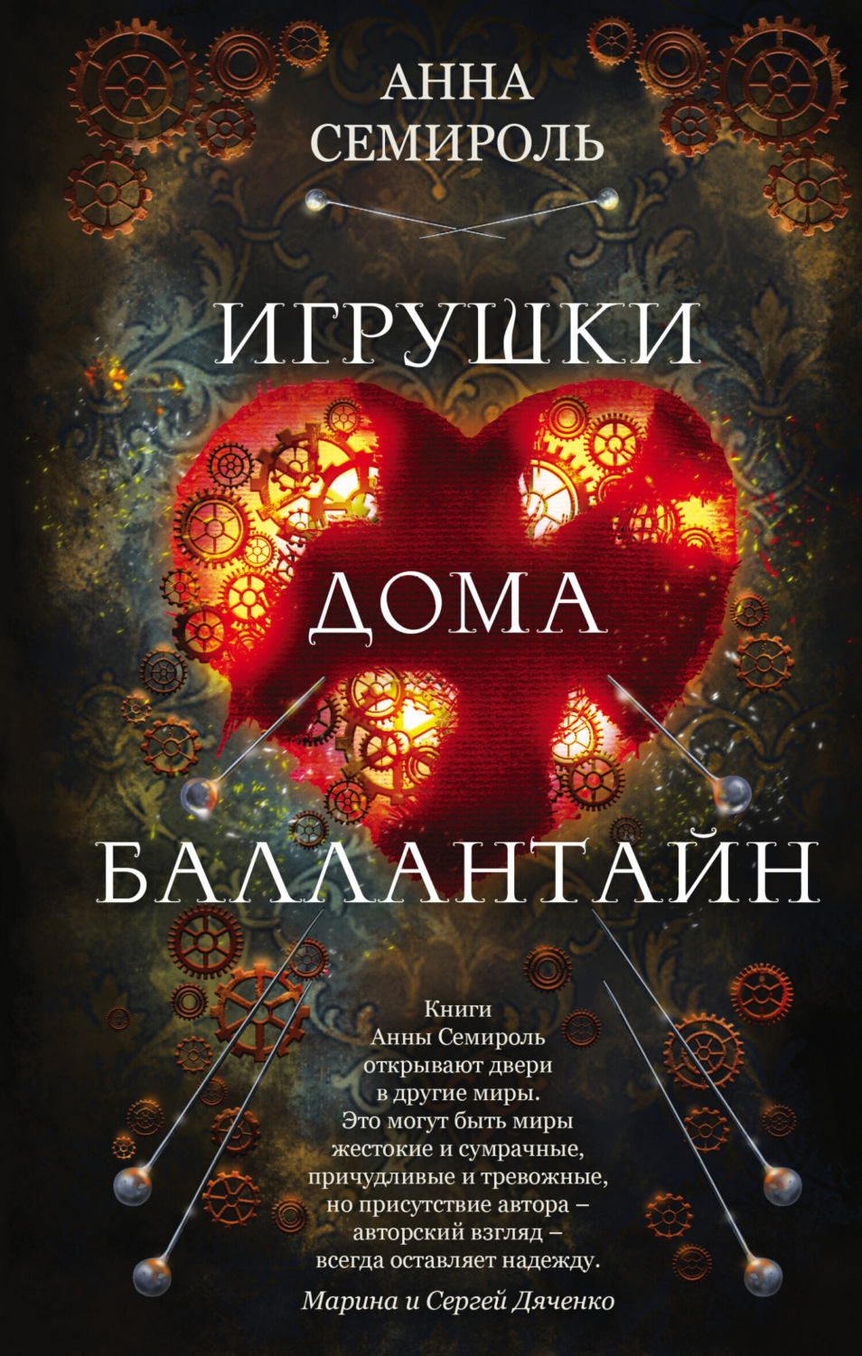 Обложка книги «Игрушки дома Баллантайн»