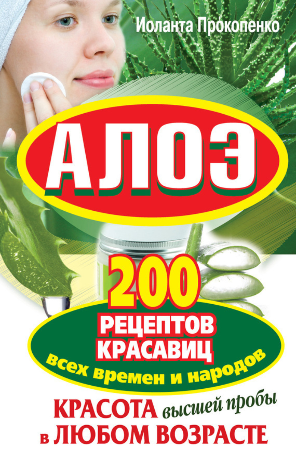 Обложка книги «Алоэ. Красота высшей пробы в любом возрасте. 200 рецептов красавиц всех времен и народов»