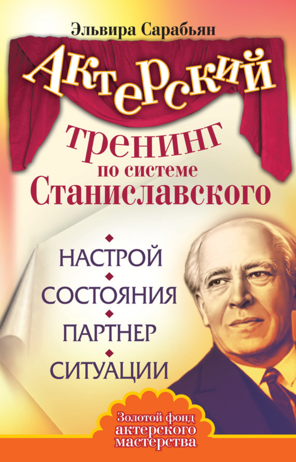 Обложка книги «Актерский тренинг по системе Станиславского. Настрой. Состояния. Партнер. Ситуации»
