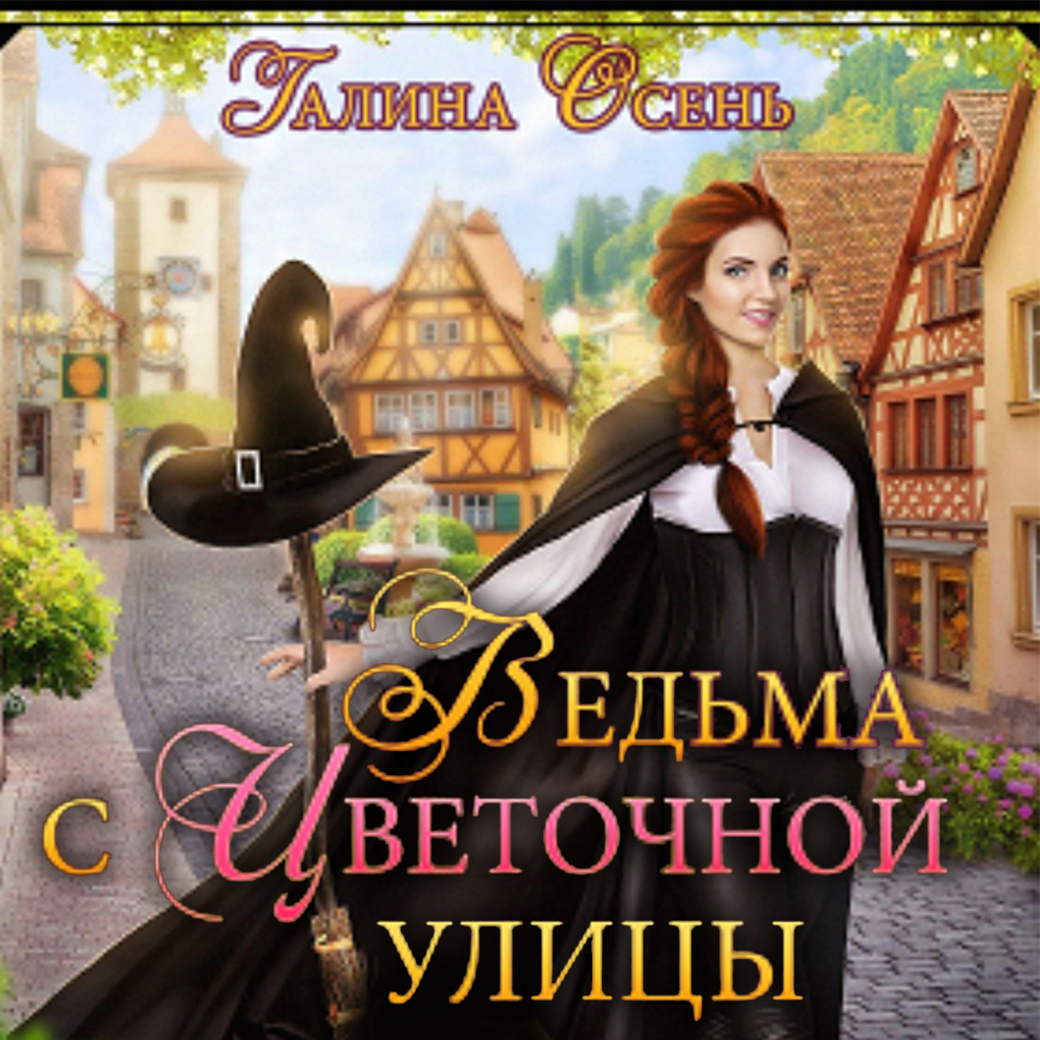 Обложка книги «Ведьма с Цветочной улицы»