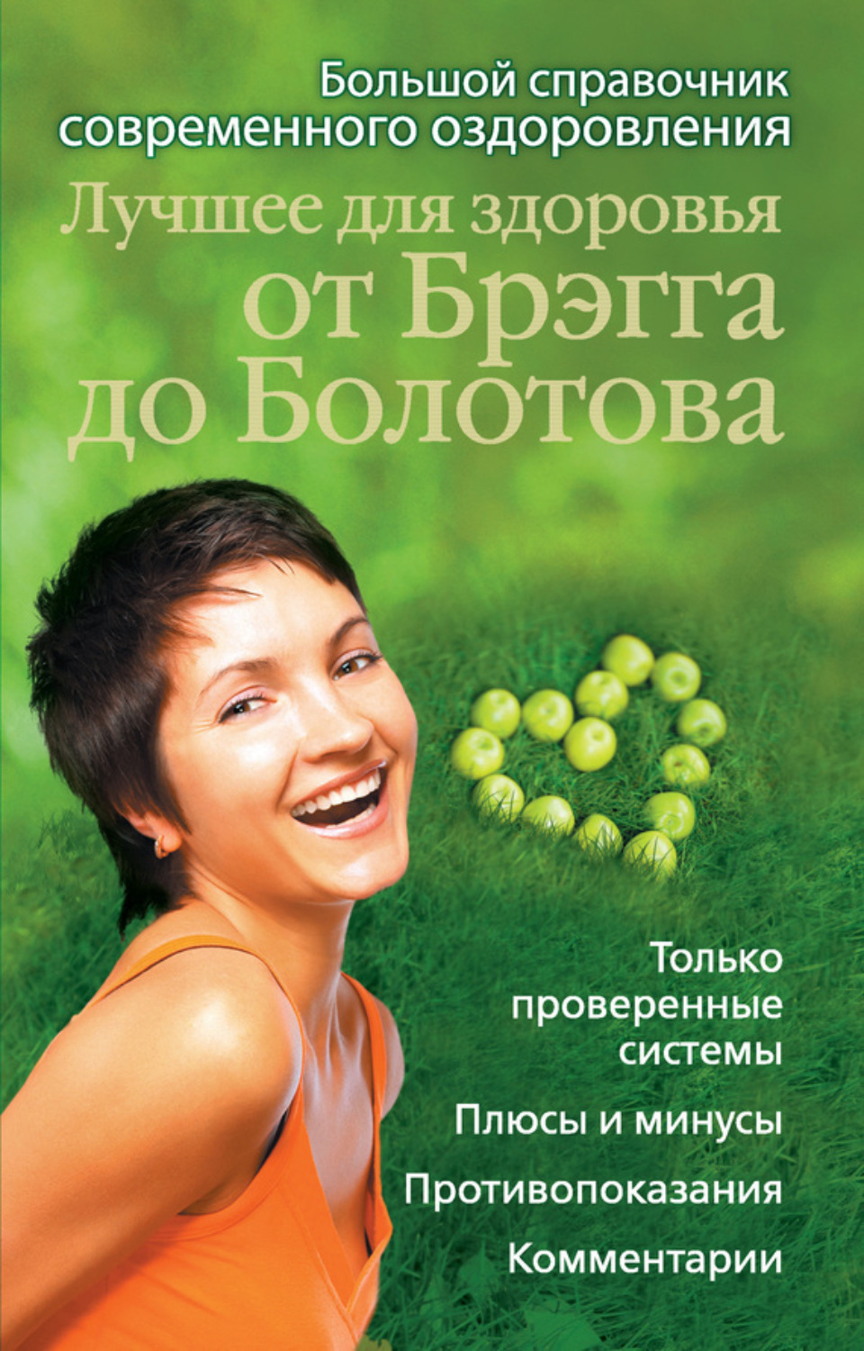 Обложка книги «Лучшее для здоровья от Брэгга до Болотова. Большой справочник современного оздоровления»
